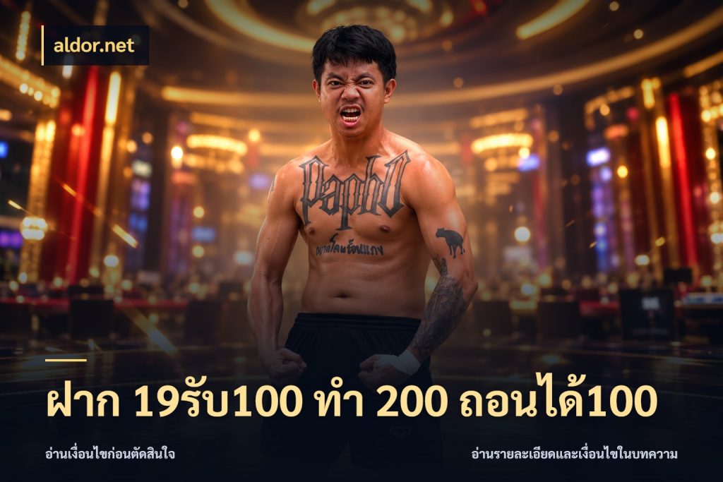 ฝาก 19รับ100 ทำ 200 ถอนได้100 ยอดฝากและยอดรับในมุมของคนชอบลุ้น กับ aldor.net