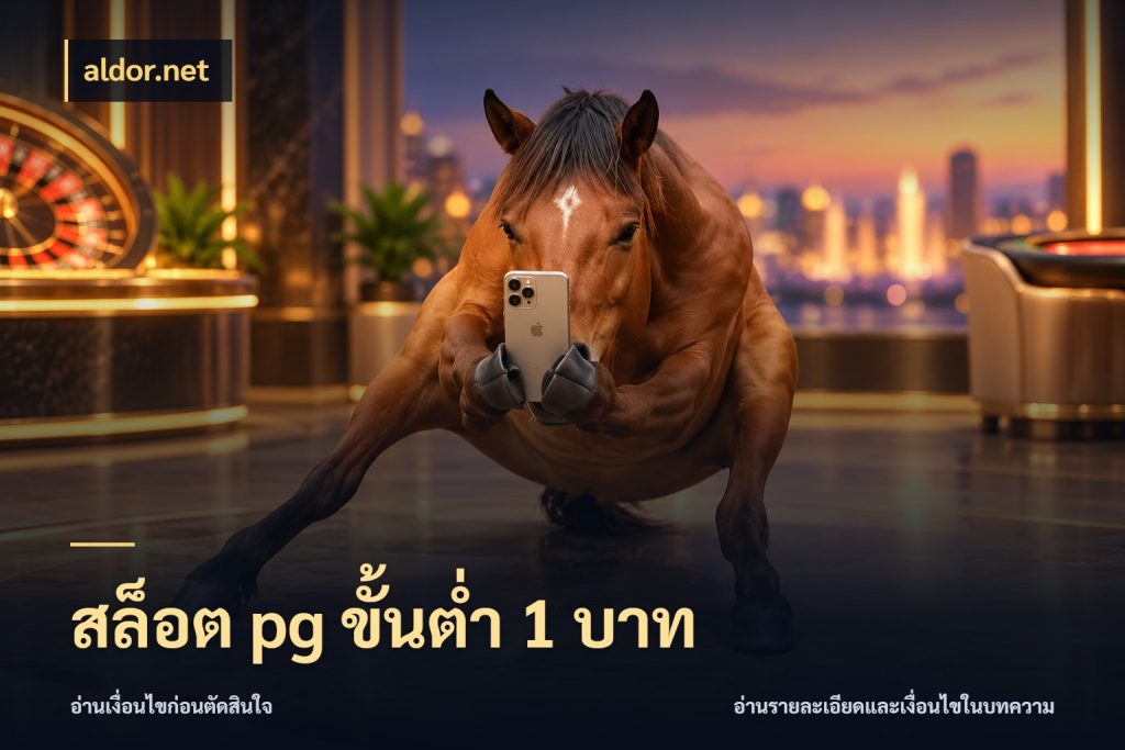 สล็อต pg ขั้นต่ำ 1 บาท รู้จักจำนวนแต่ละแบบก่อนเลือกเกม กับ aldor.net