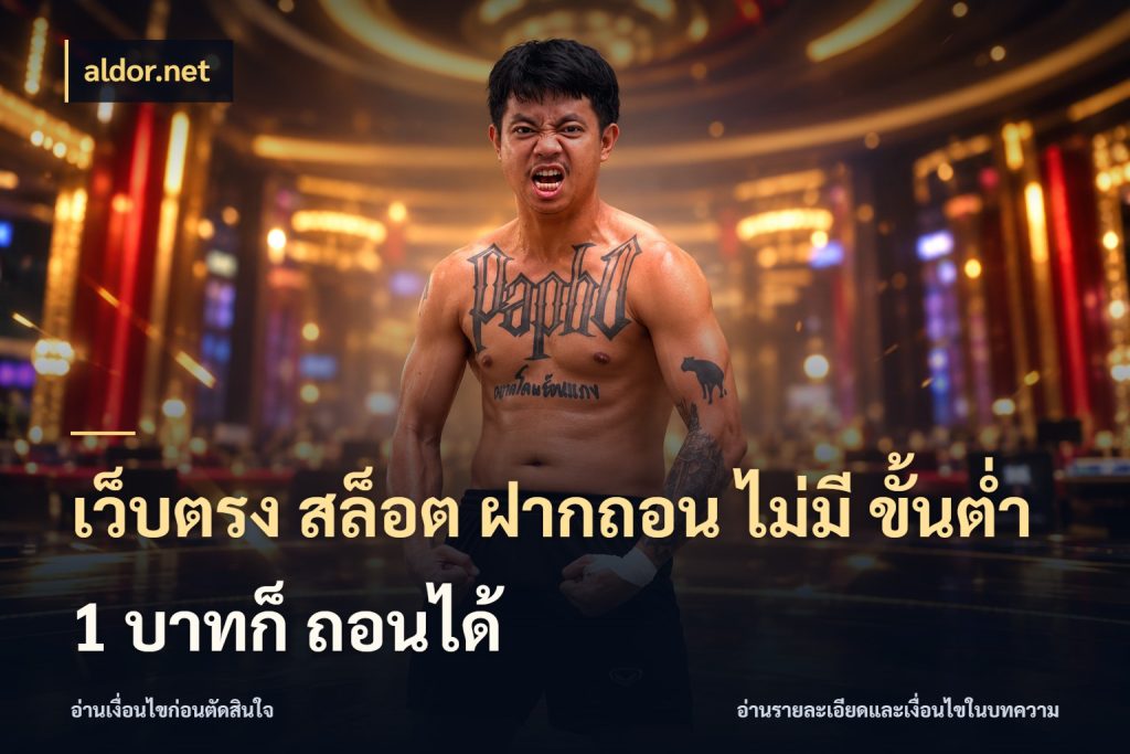 เว็บตรง สล็อต ฝากถอน ไม่มี ขั้นต่ำ 1 บาทก็ ถอนได้ มุมสนุกของคนที่กำหนดขอบเขตตัวเอง กับ aldor.net