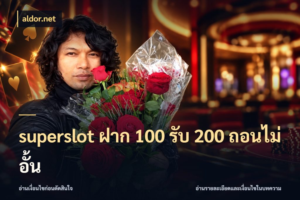 superslot ฝาก 100 รับ 200 ถอนไม่อั้น จุดเด่นของเครดิตที่คนชอบเกมอยากรู้ ในมุม aldor.net