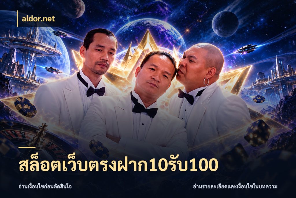 สล็อตเว็บตรงฝาก10รับ100