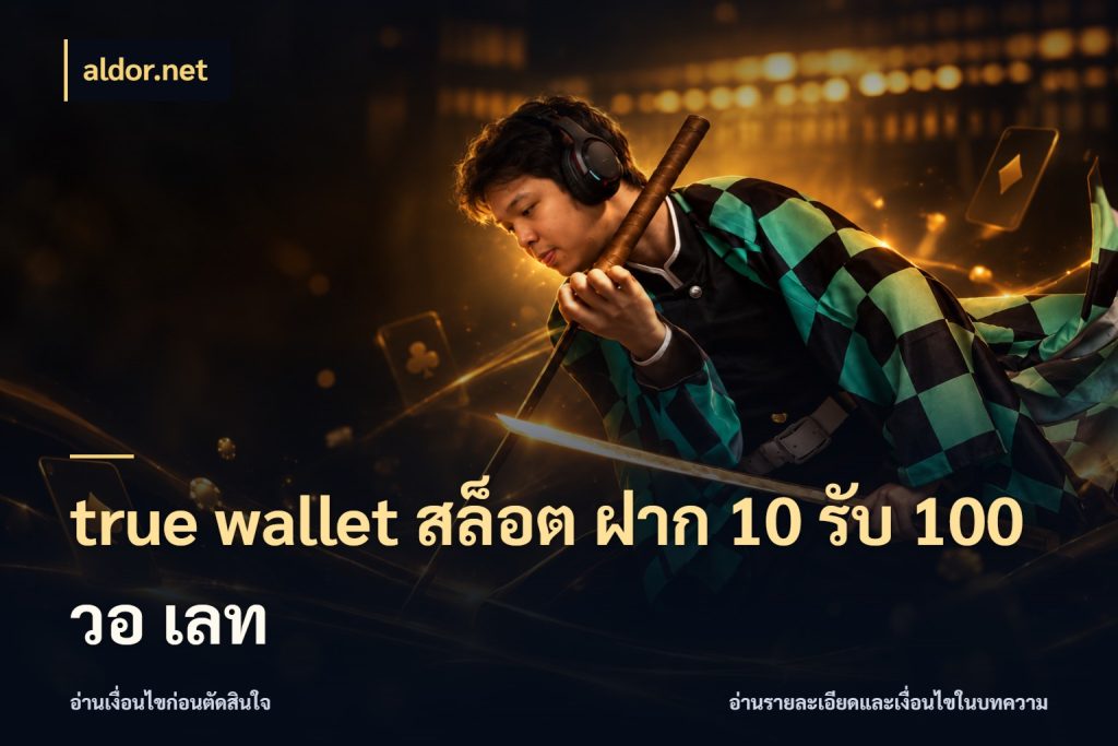 true wallet สล็อต ฝาก 10 รับ 100 วอ เลท เครดิตกับรูปแบบโปรที่ตรงใจ ในมุม aldor.net