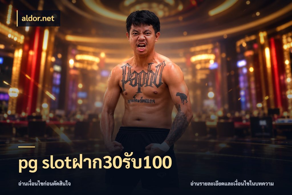 pg slotฝาก30รับ100