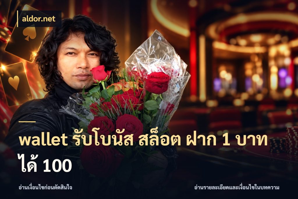 wallet รับโบนัส สล็อต ฝาก 1 บาทได้ 100 จับประเด็นยอดรับก่อนเลือกความสนุก กับ aldor.net