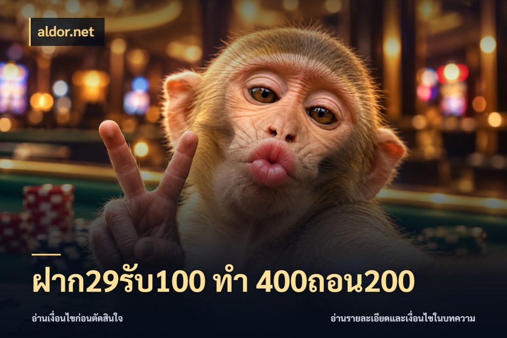 ฝาก29รับ100 ทํา 400ถอน200 จับคู่โบนัสกับสไตล์เกมที่ชอบ กับ aldor.net