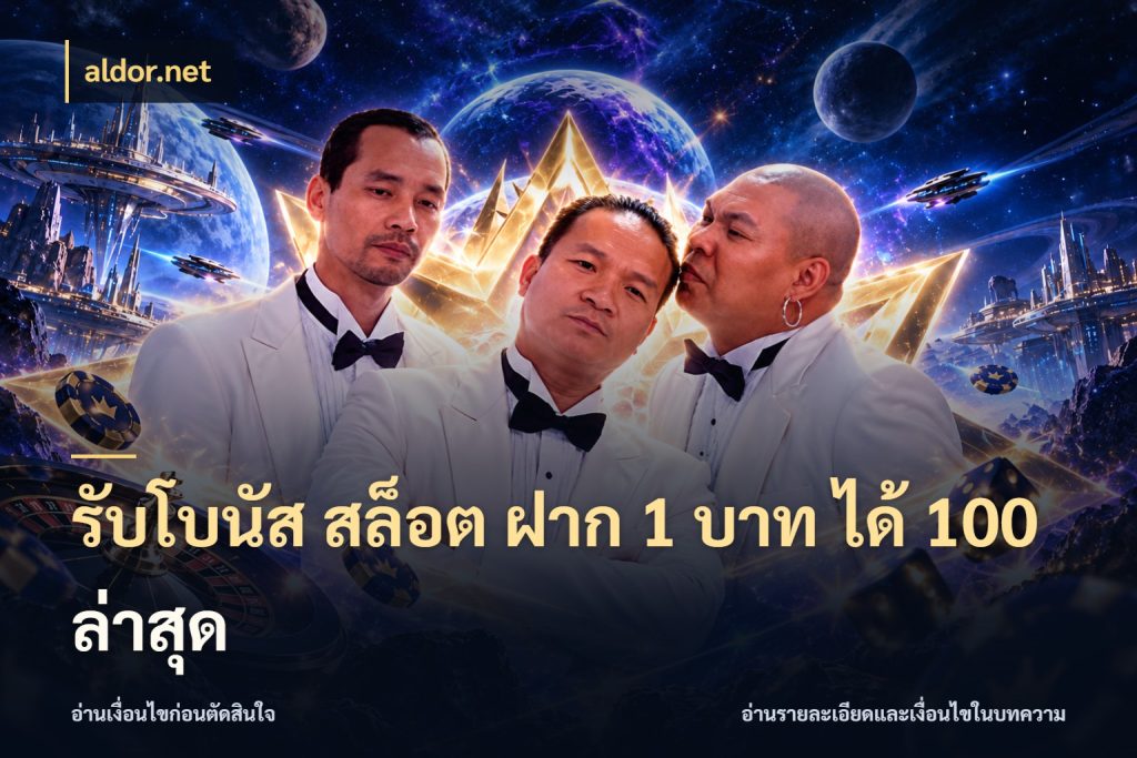 รับโบนัส สล็อต ฝาก 1 บาท ได้ 100 ล่าสุด โปรยอดรับที่สายเกมสนใจ สไตล์ aldor.net