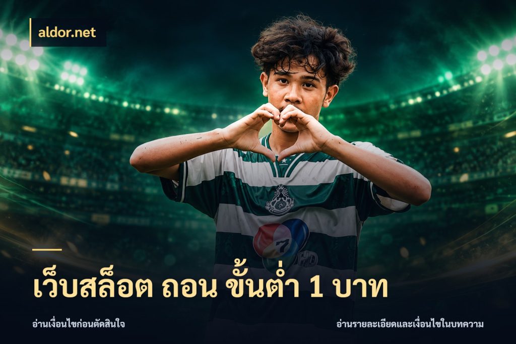 เว็บสล็อต ถอน ขั้นต่ํา 1 บาท จำนวนเริ่มต้นกับรายละเอียดที่สายเกมสนใจ สไตล์ aldor.net