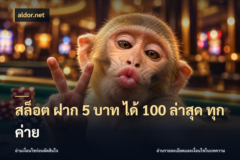 สล็อต ฝาก 5 บาท ได้ 100 ล่าสุด ทุกค่าย รูปแบบโบนัสกับสิทธิ์ของสายเกม กับ aldor.net