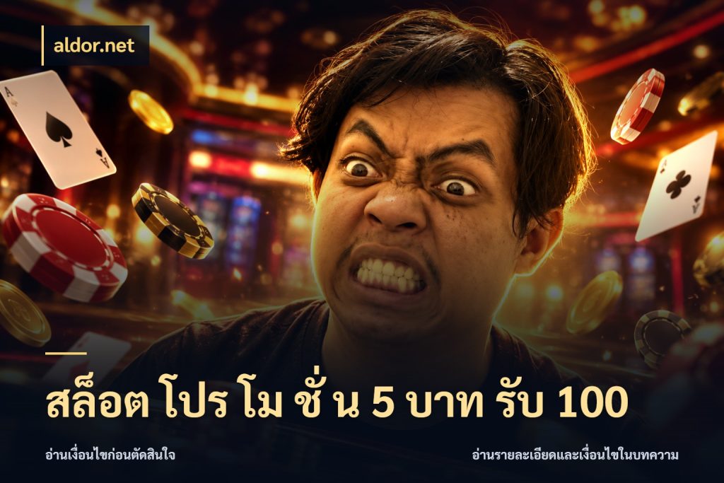 สล็อต โปร โม ชั่ น 5 บาท รับ 100 aldor.net สายโบนัสเลือกจังหวะสนุกได้อย่างไร