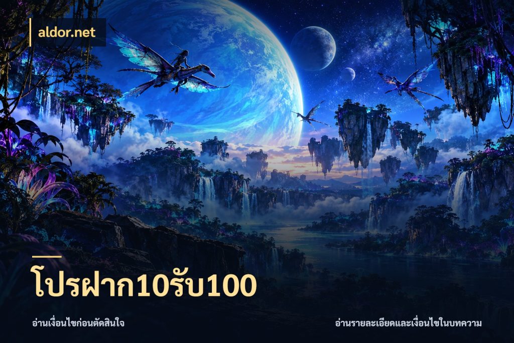 โปรฝาก10รับ100 aldor.net ยอดฝากและยอดรับในมุมของคนชอบลุ้น