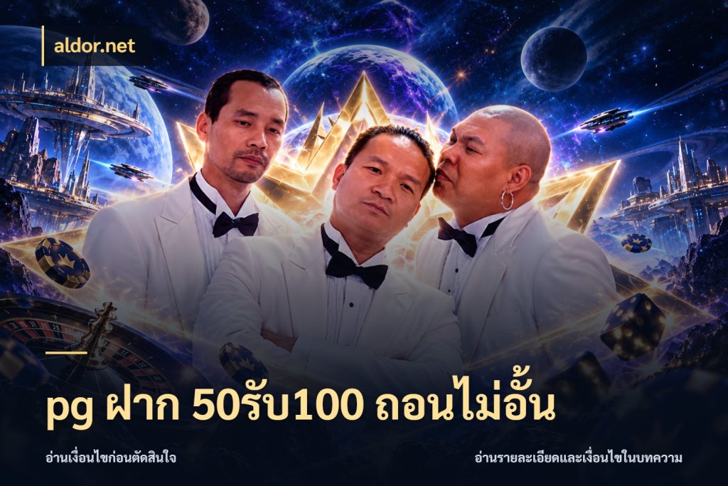 pg ฝาก 50รับ100 ถอนไม่อั้น สนุกกับตัวเลือกโปรในสไตล์ของคุณ กับ aldor.net