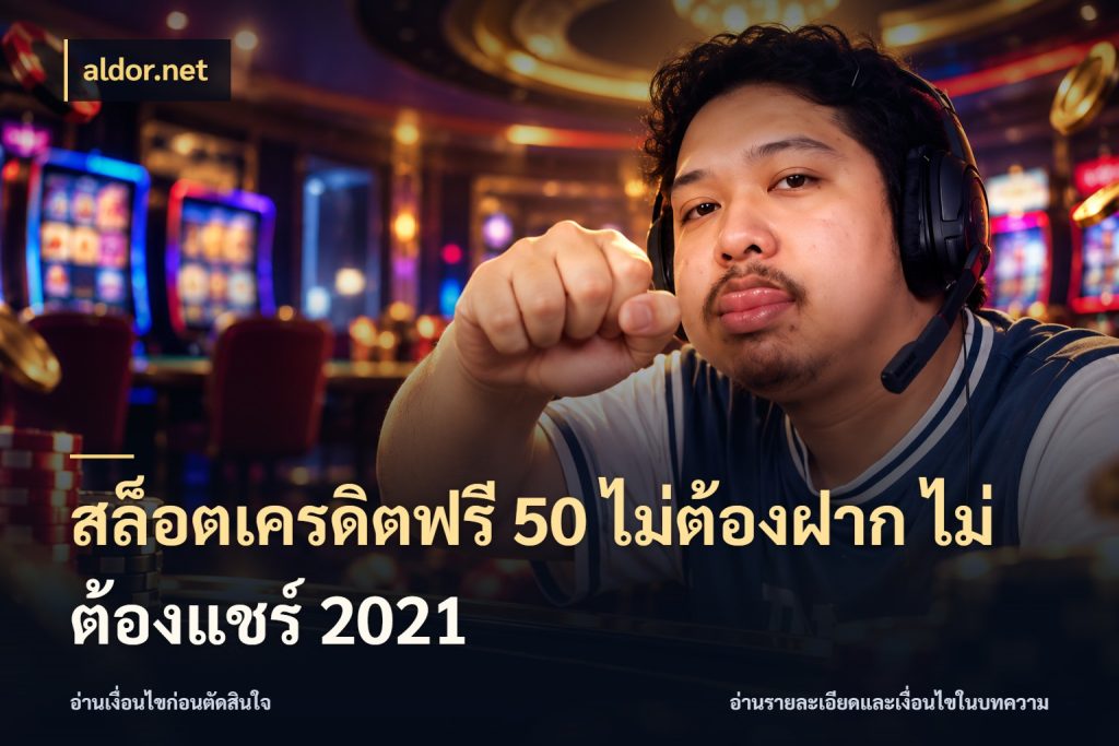 สล็อตเครดิตฟรี 50 ไม่ต้องฝาก ไม่ต้องแชร์ 2021 สายโบนัสเลือกมุมเครดิตให้ตรงสไตล์ กับ aldor.net