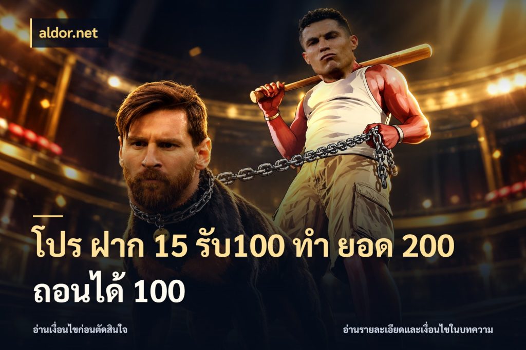 โปร ฝาก 15 รับ100 ทํา ยอด 200 ถอนได้ 100 aldor.net โปรยอดรับที่สายเกมสนใจ