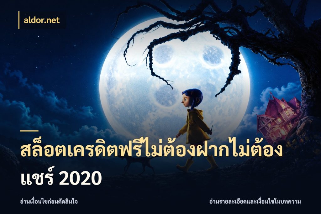 สล็อตเครดิตฟรีไม่ต้องฝากไม่ต้องแชร์ 2020 สายโบนัสเลือกมุมเครดิตให้ตรงสไตล์ ในมุม aldor.net