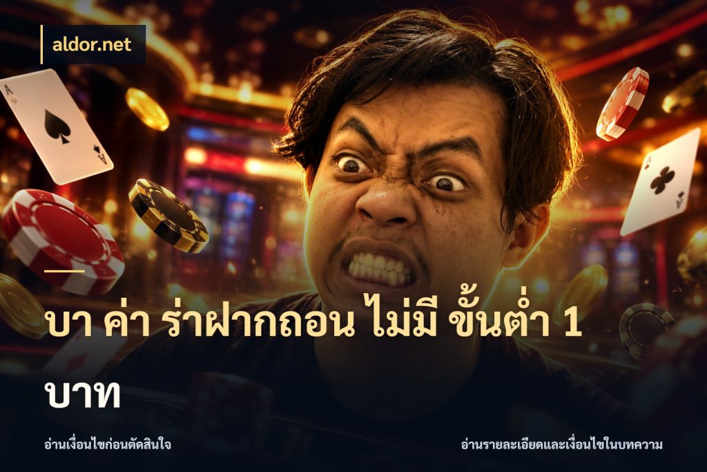 บา ค่า ร่าฝากถอน ไม่มี ขั้นต่ำ 1 บาท aldor.net มุมบริการที่คนสนใจบาคาร่าอยากรู้