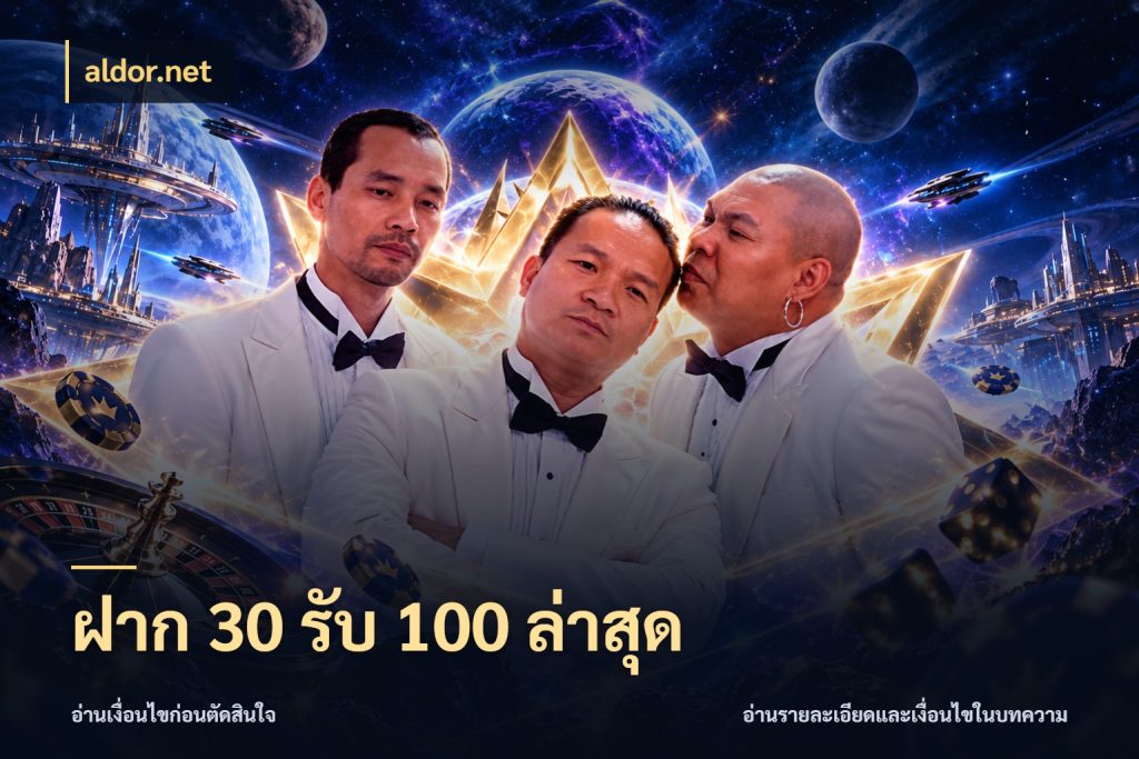 ฝาก 30 รับ 100 ล่าสุด aldor.net สนุกกับตัวเลือกโปรในสไตล์ของคุณ