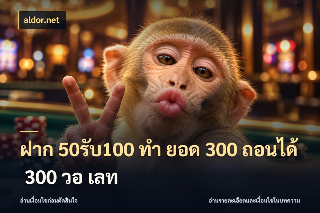 ฝาก 50รับ100 ทํา ยอด 300 ถอนได้ 300 วอ เลท aldor.net เปิดมุมโปรให้เข้ากับเกมแนวโปรด