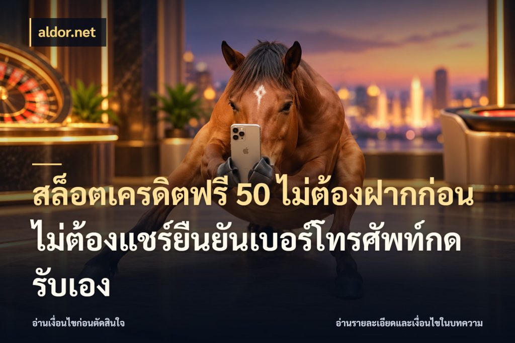 สล็อตเครดิตฟรี 50 ไม่ต้องฝากก่อนไม่ต้องแชร์ยืนยันเบอร์โทรศัพท์กดรับเอง aldor.net เปิดประเด็นเครดิตฟรีสำหรับคนชอบลุ้น