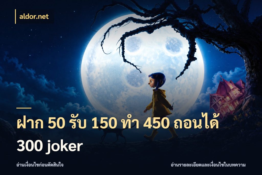 ฝาก 50 รับ 150 ทํา 450 ถอนได้ 300 joker โปรยอดรับที่สายเกมสนใจ กับ aldor.net