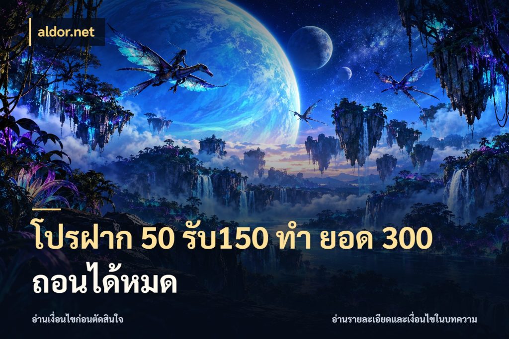 โปรฝาก 50 รับ150 ทํา ยอด 300 ถอนได้หมด จุดเด่นของเครดิตที่คนชอบเกมอยากรู้ กับ aldor.net