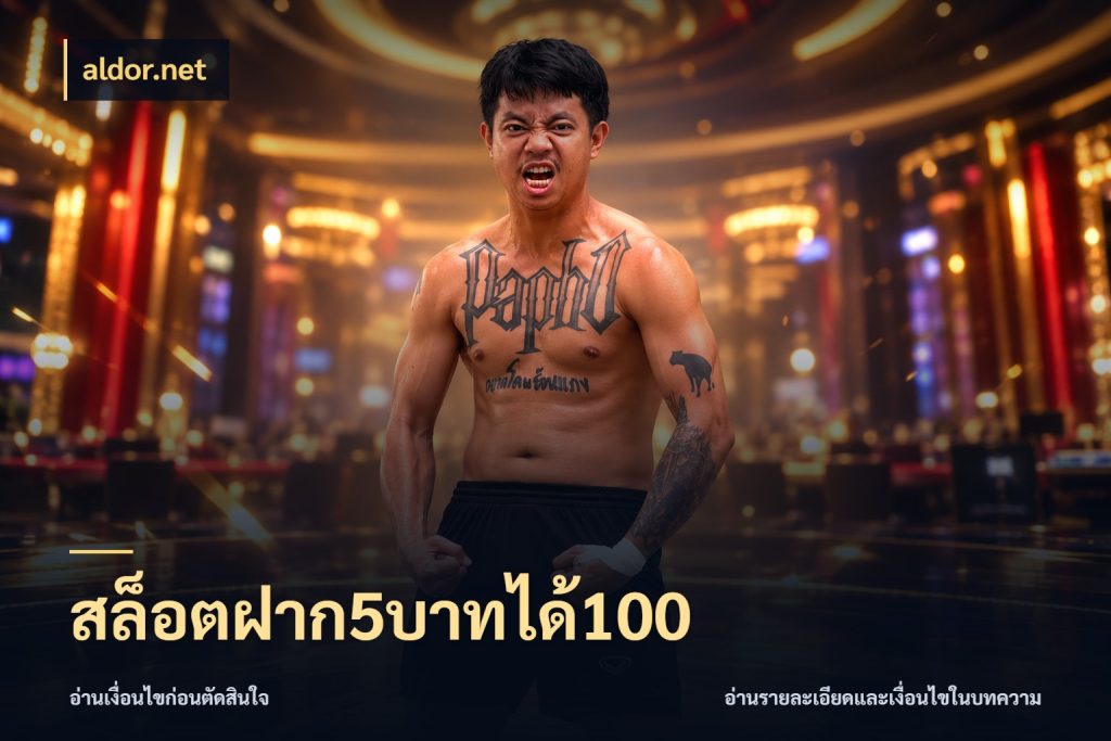 สล็อตฝาก5บาทได้100 สายโบนัสเลือกจังหวะสนุกได้อย่างไร สไตล์ aldor.net