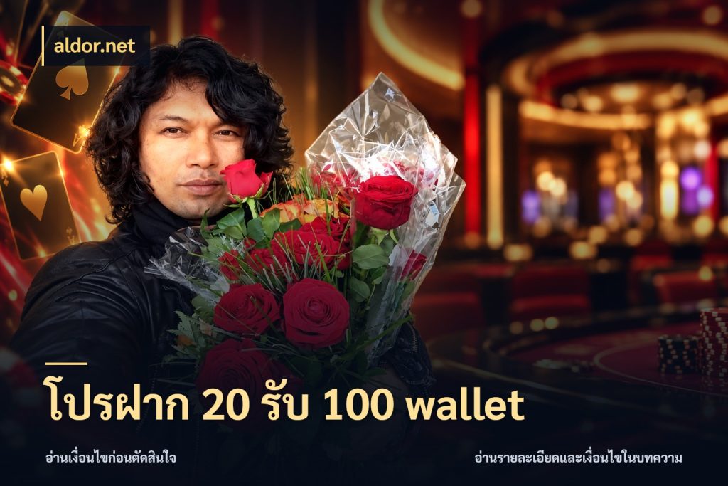 โปรฝาก 20 รับ 100 wallet เปิดมุมโปรให้เข้ากับเกมแนวโปรด กับ aldor.net