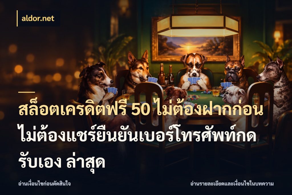 สล็อตเครดิตฟรี 50 ไม่ต้องฝากก่อนไม่ต้องแชร์ยืนยันเบอร์โทรศัพท์กดรับเอง ล่าสุด