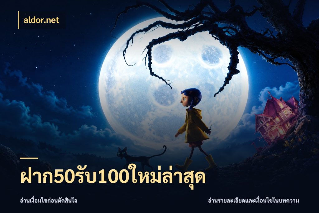 ฝาก50รับ100ใหม่ล่าสุด โปรกับเกมที่ชอบเลือกให้ตรงสไตล์ กับ aldor.net