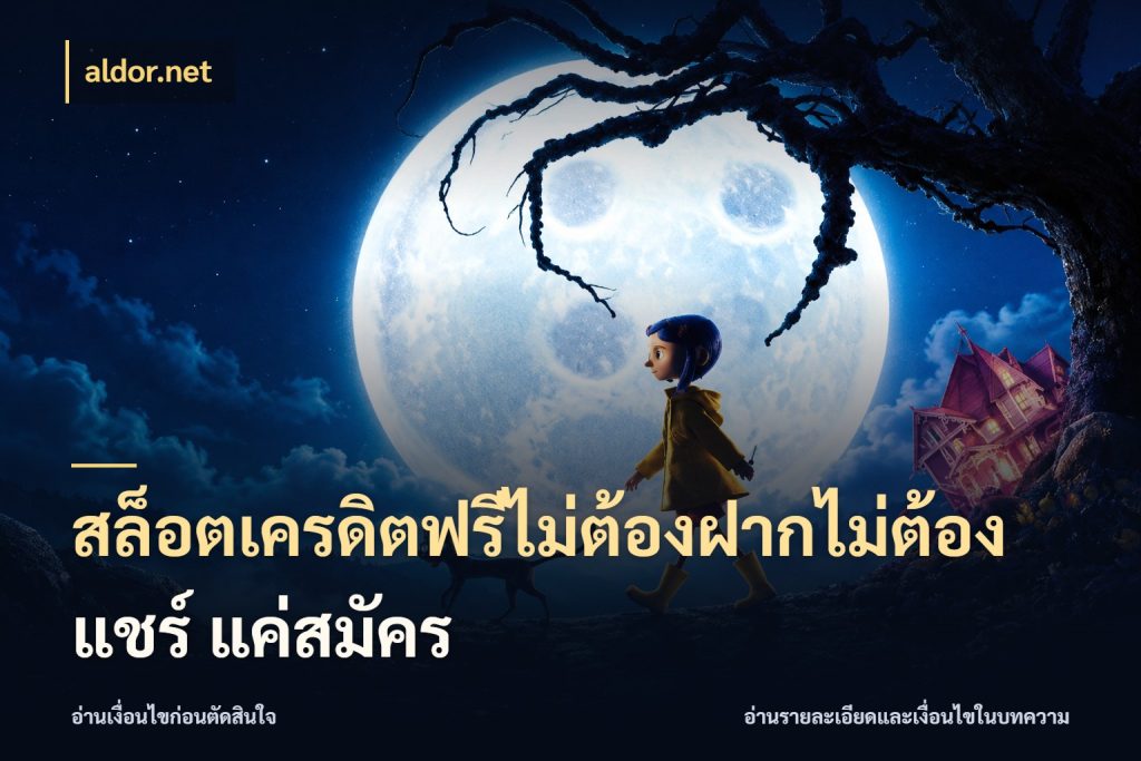 สล็อตเครดิตฟรีไม่ต้องฝากไม่ต้องแชร์ แค่สมัคร จากชื่อเครดิตฟรีสู่ความสนุกที่เข้าใจได้ สไตล์ aldor.net
