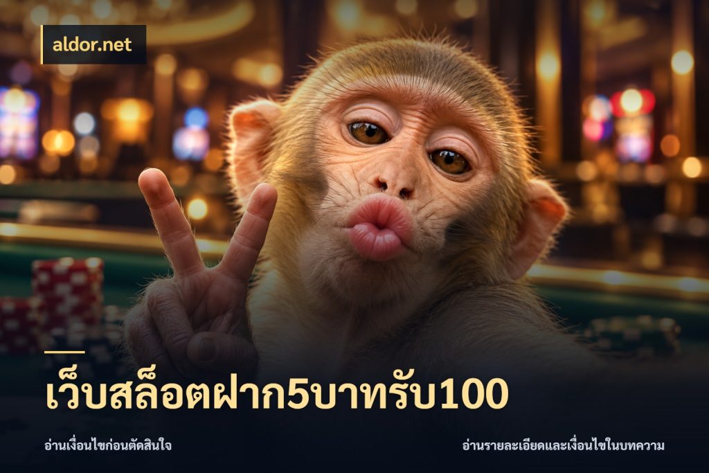 เว็บสล็อตฝาก5บาทรับ100 aldor.net จับประเด็นยอดรับก่อนเลือกความสนุก