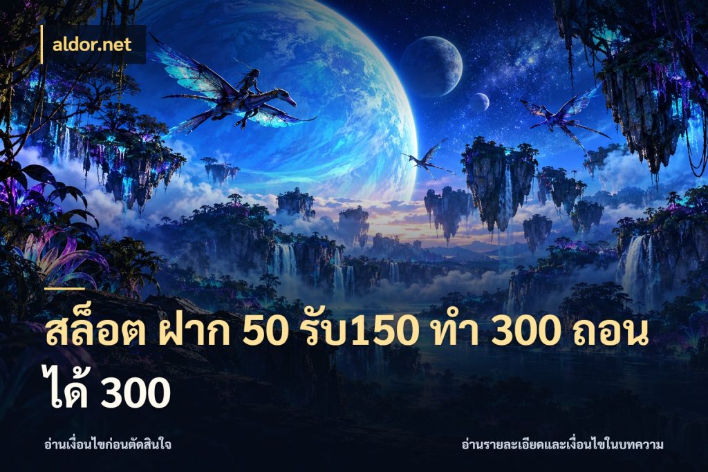 สล็อต ฝาก 50 รับ150 ทํา 300 ถอนได้ 300 เครดิตกับรูปแบบโปรที่ตรงใจ ในมุม aldor.net