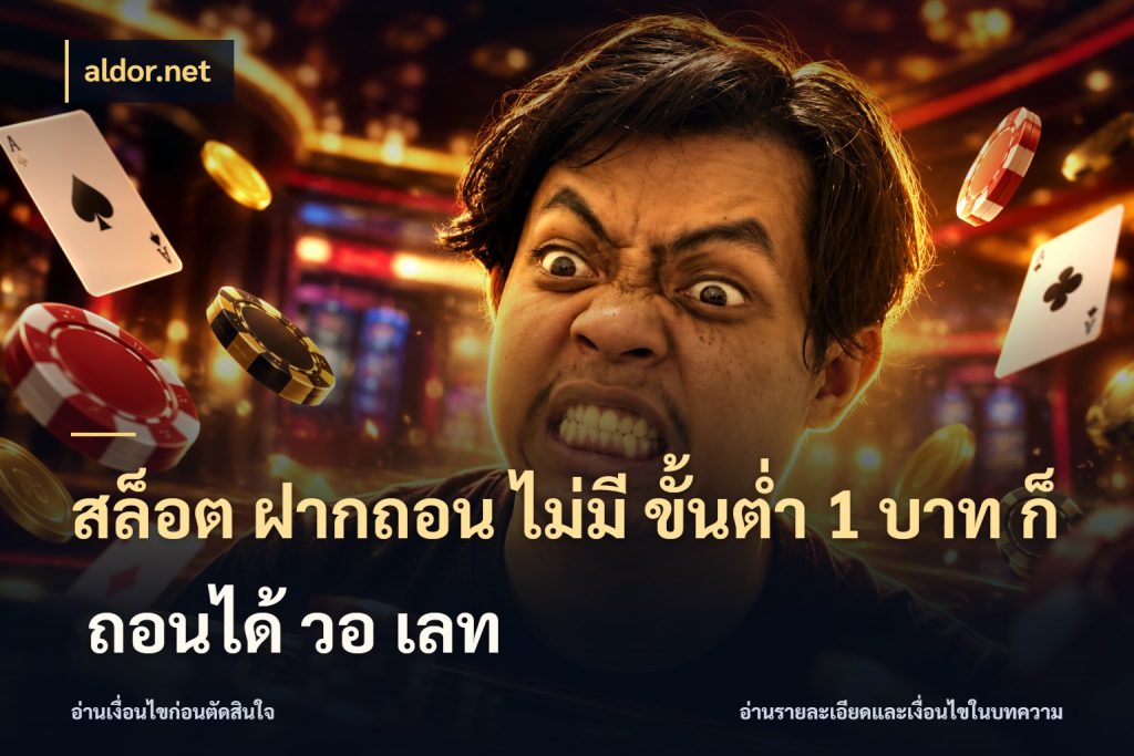 สล็อต ฝากถอน ไม่มี ขั้นต่ำ 1 บาท ก็ ถอนได้ วอ เลท จัดจังหวะสนุกให้เข้ากับงบที่ตั้งไว้ กับ aldor.net