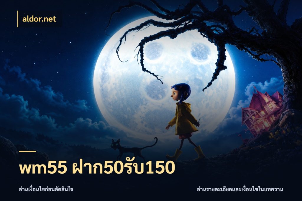 wm55 ฝาก50รับ150 เครดิตกับรูปแบบโปรที่ตรงใจ กับ aldor.net