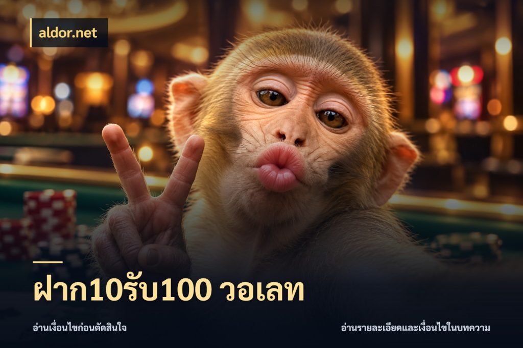 ฝาก10รับ100 วอเลท