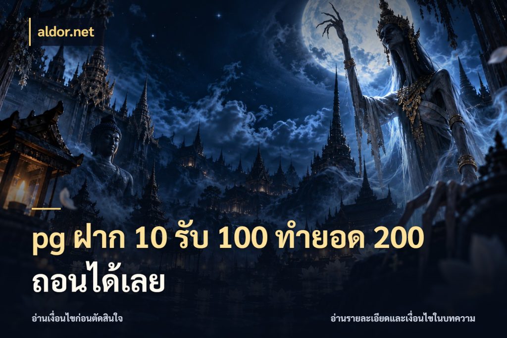 pg ฝาก 10 รับ 100 ทำยอด 200 ถอนได้เลย สีสันของโปรฝากและยอดรับ กับ aldor.net