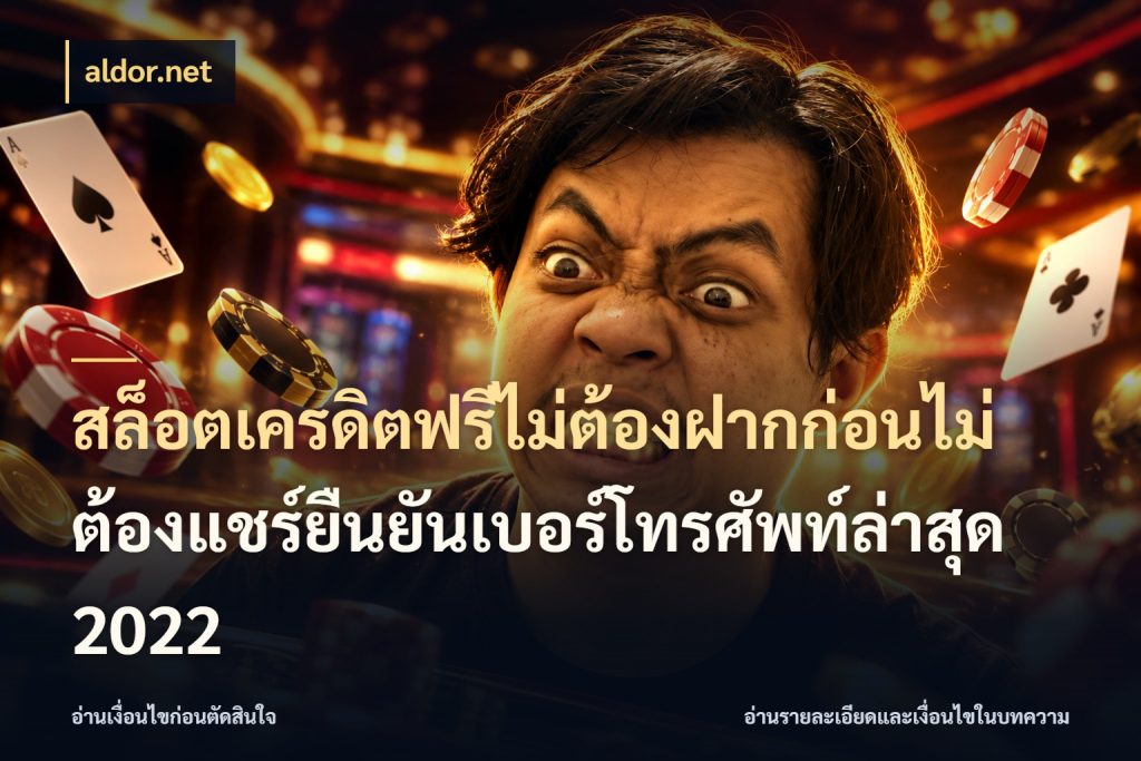 สล็อตเครดิตฟรีไม่ต้องฝากก่อนไม่ต้องแชร์ยืนยันเบอร์โทรศัพท์ล่าสุด 2022 เครดิตฟรีในมุมที่สายโบนัสสนใจ สไตล์ aldor.net