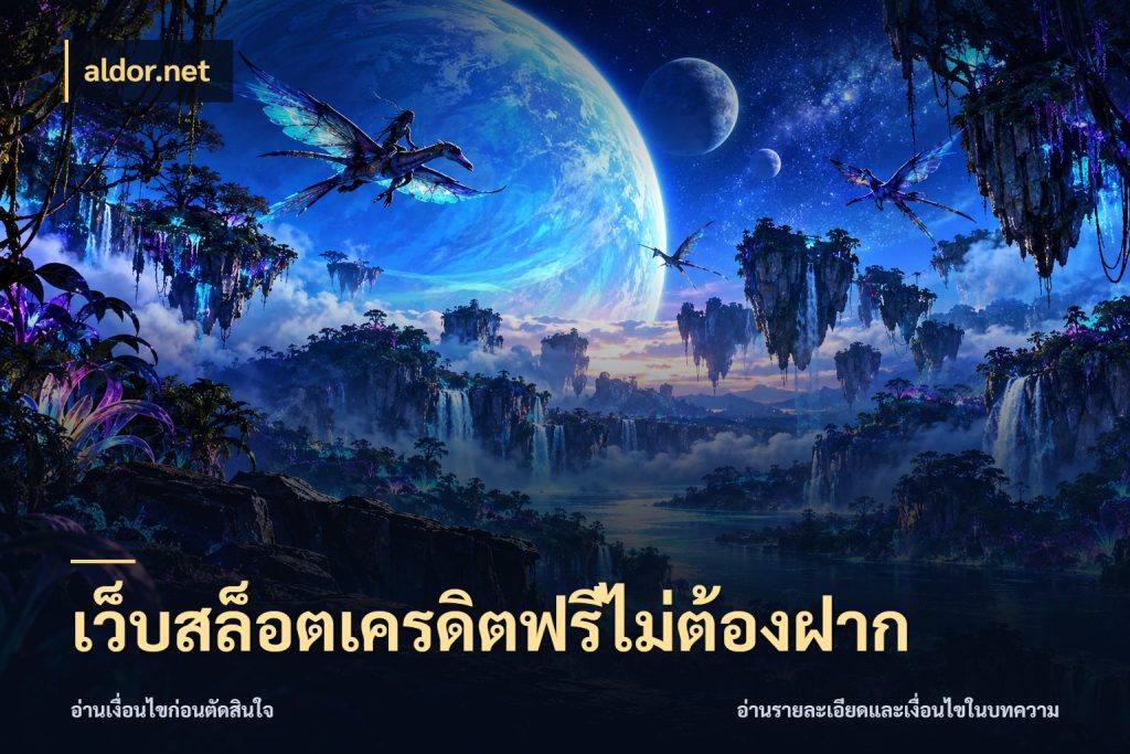 เว็บสล็อตเครดิตฟรีไม่ต้องฝาก aldor.net รู้จักยอดและขอบเขตของเครดิตฟรี