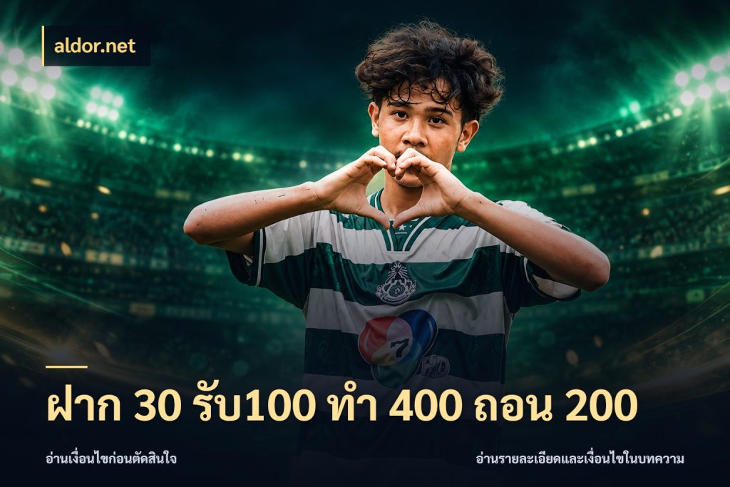 ฝาก 30 รับ100 ทํา 400 ถอน 200 สนุกกับตัวเลือกโปรในสไตล์ของคุณ กับ aldor.net