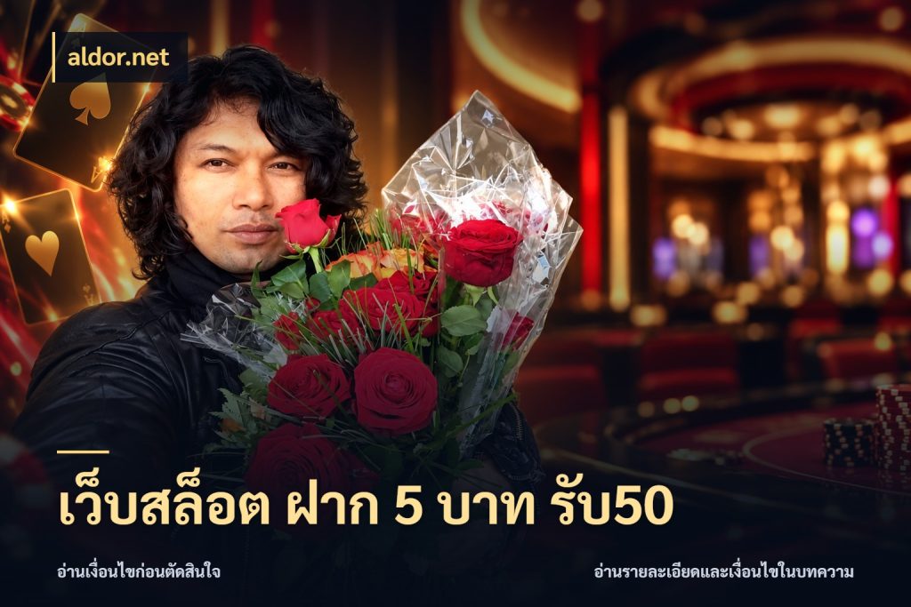 เว็บสล็อต ฝาก 5 บาท รับ50 aldor.net จับคู่โบนัสกับสไตล์เกมที่ชอบ