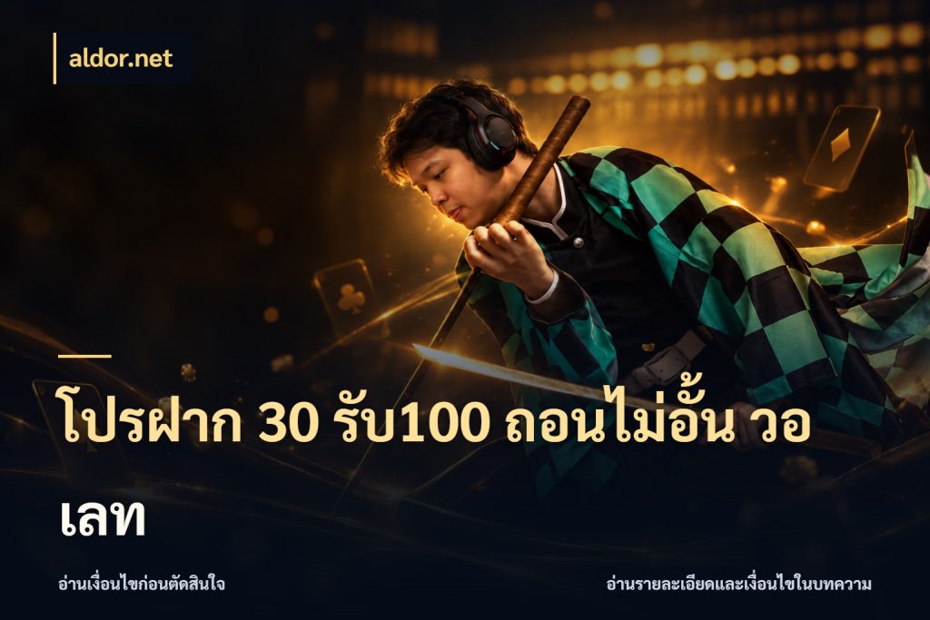โปรฝาก 30 รับ100 ถอนไม่อั้น วอ เลท จุดเด่นของเครดิตที่คนชอบเกมอยากรู้ สไตล์ aldor.net