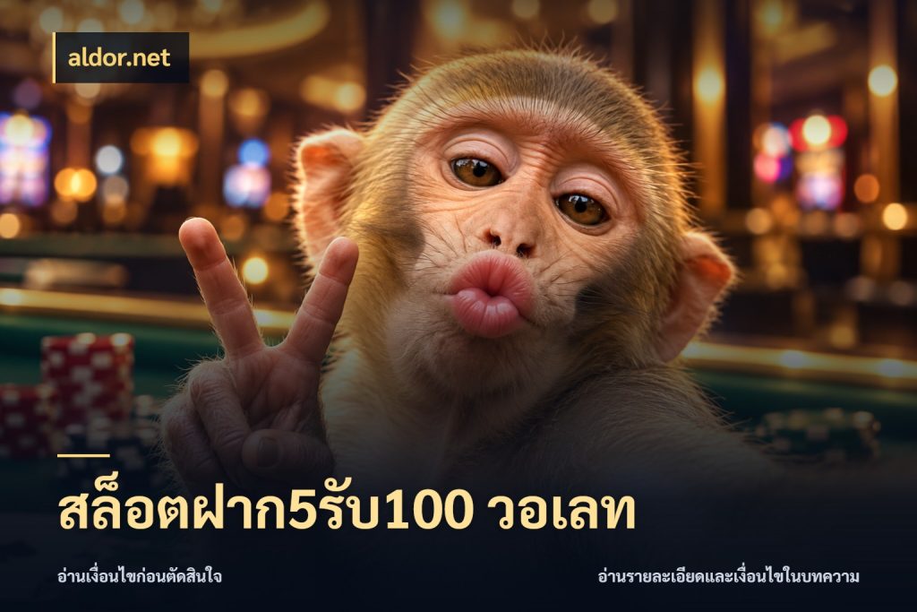 สล็อตฝาก5รับ100 วอเลท aldor.net จับคู่โบนัสกับสไตล์เกมที่ชอบ