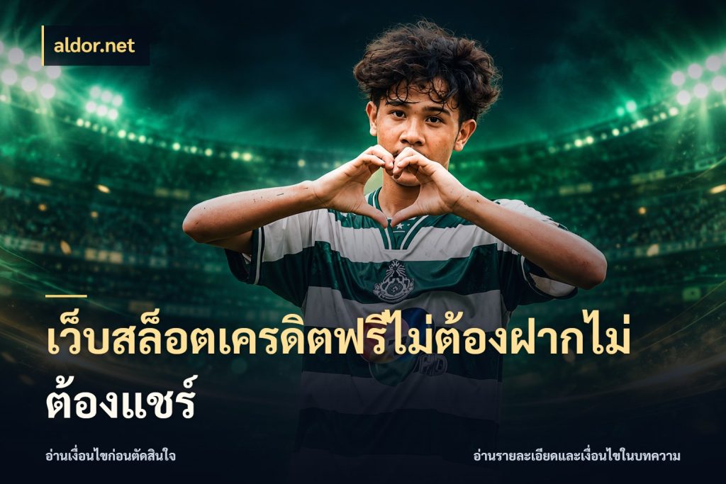 เว็บสล็อตเครดิตฟรีไม่ต้องฝากไม่ต้องแชร์ เครดิตฟรีในมุมที่สายโบนัสสนใจ กับ aldor.net