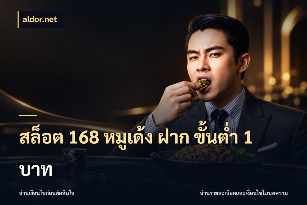 สล็อต 168 หมูเด้ง ฝาก ขั้นต่ำ 1 บาท เปิดมุมยอดเริ่มต้นสำหรับคนชอบเกม กับ aldor.net
