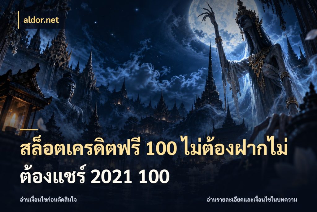 สล็อตเครดิตฟรี 100 ไม่ต้องฝากไม่ต้องแชร์ 2021 100 สีสันของเครดิตฟรีและเกมแนวที่ชอบ กับ aldor.net
