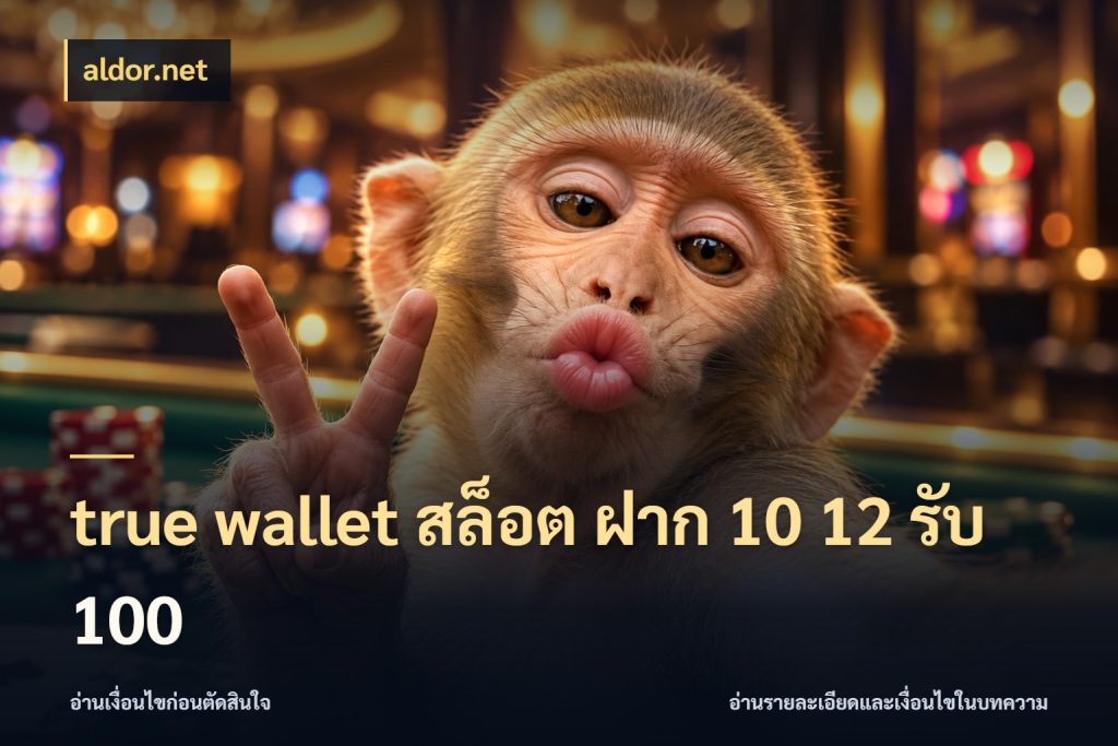 true wallet สล็อต ฝาก 10 12 รับ 100 สีสันของโปรฝากและยอดรับ กับ aldor.net