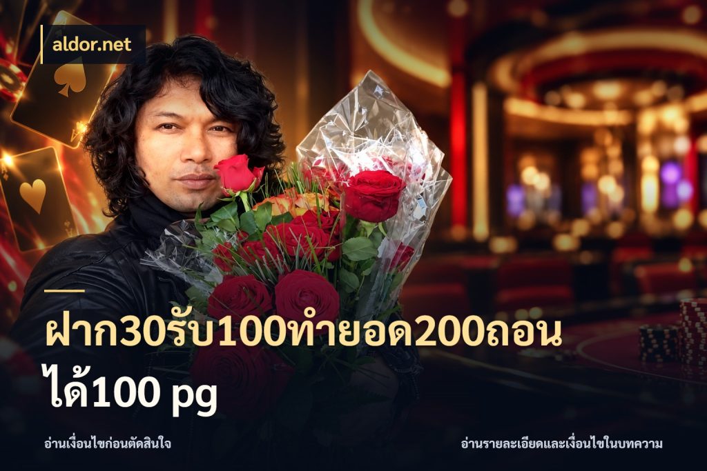 ฝาก30รับ100ทํายอด200ถอนได้100 pg โปรกับเกมที่ชอบเลือกให้ตรงสไตล์ สไตล์ aldor.net