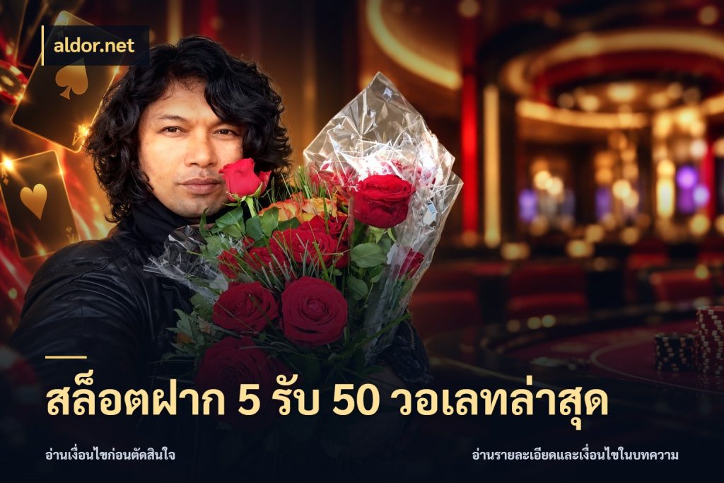 สล็อตฝาก 5 รับ 50 วอเลทล่าสุด จับคู่โบนัสกับสไตล์เกมที่ชอบ สไตล์ aldor.net