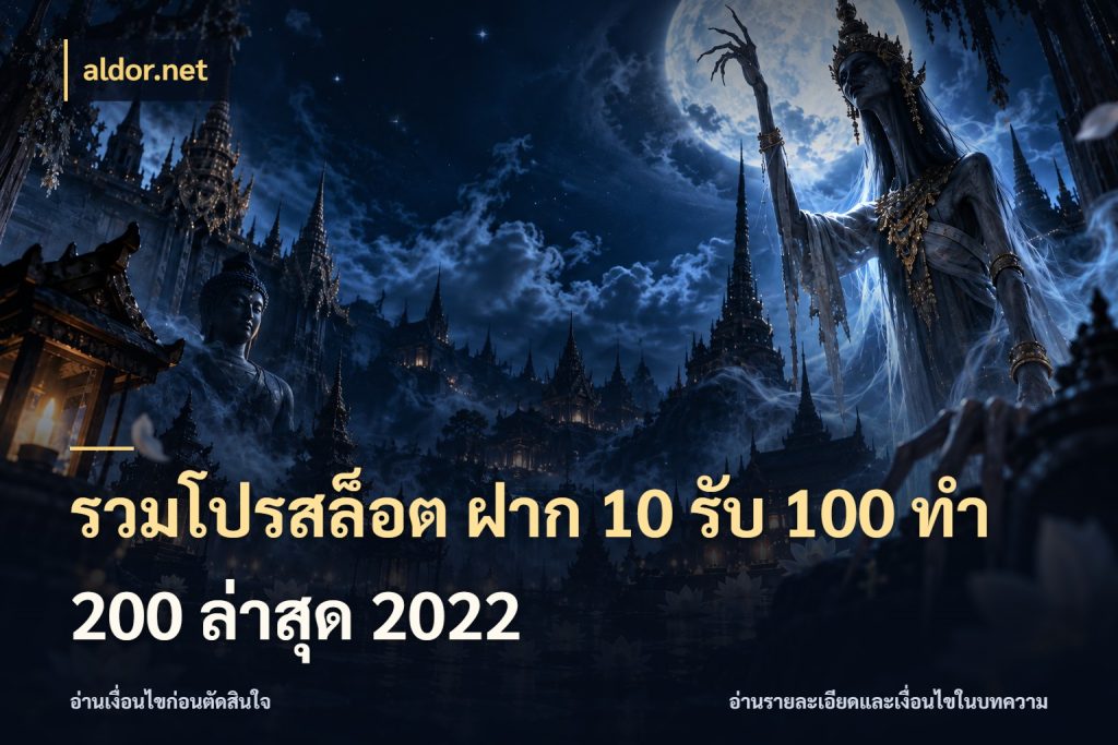 รวมโปรสล็อต ฝาก 10 รับ 100 ทำ 200 ล่าสุด 2022 จับคู่โบนัสกับสไตล์เกมที่ชอบ สไตล์ aldor.net