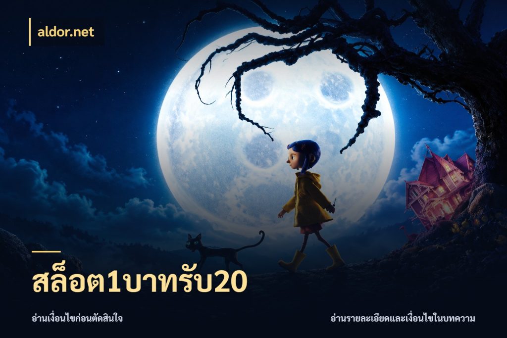 สล็อต1บาทรับ20