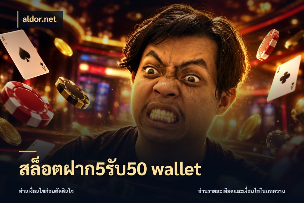 สล็อตฝาก5รับ50 wallet